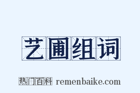 艺圃组词是什么意思的图片